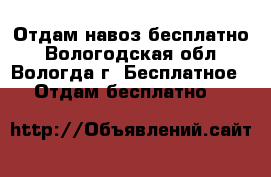Отдам навоз бесплатно - Вологодская обл., Вологда г. Бесплатное » Отдам бесплатно   